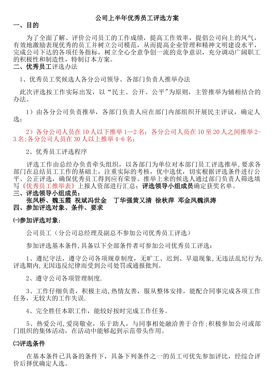 公司优秀员工评选方案35834_第1页