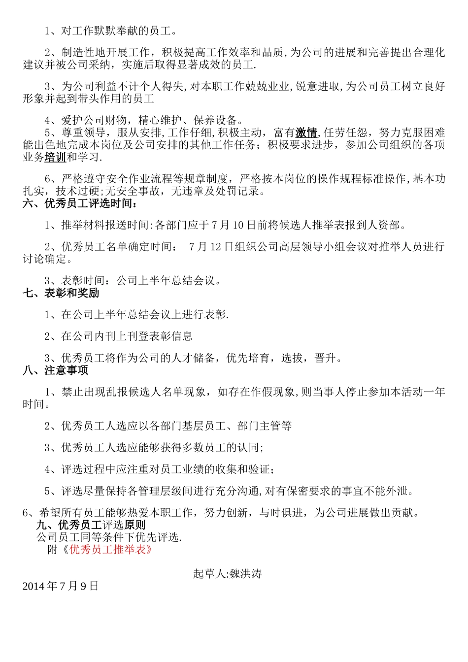 公司优秀员工评选方案35834_第2页