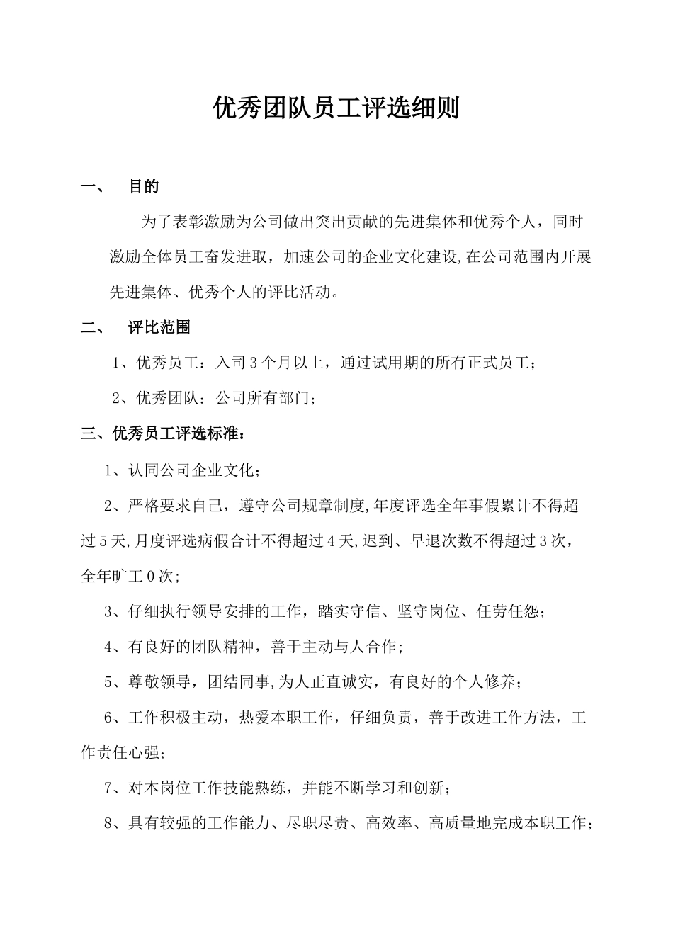 公司优秀团队员工评选细则_第1页