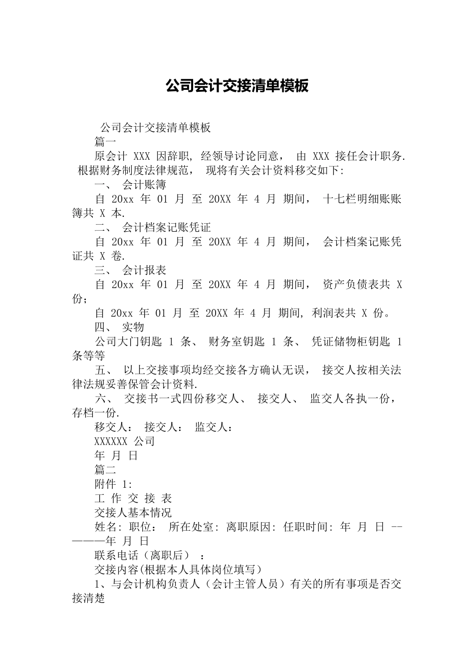 公司会计交接清单模板_第1页