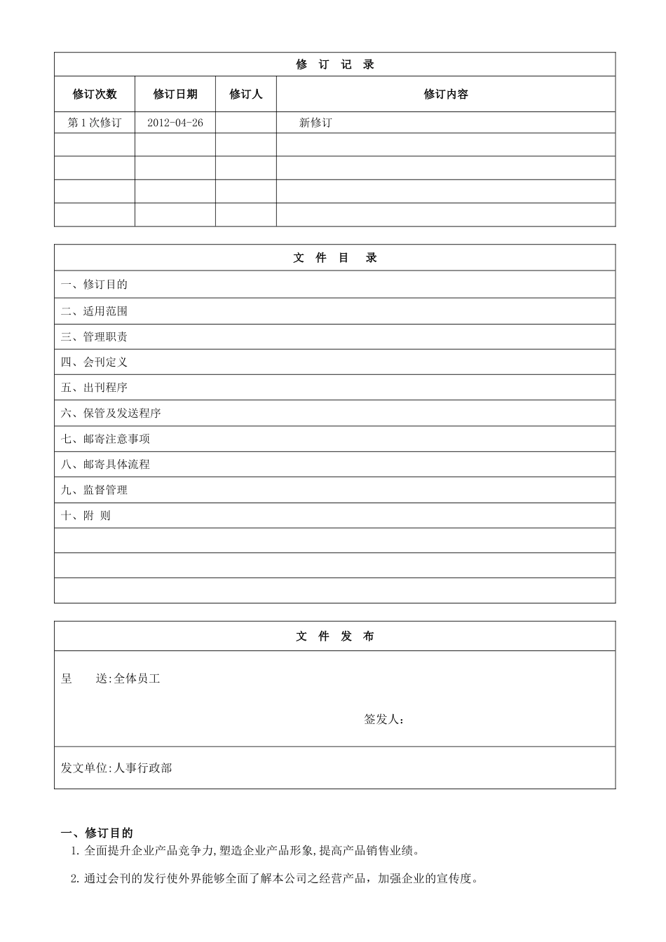 公司会刊管理制度第一次修订_第1页