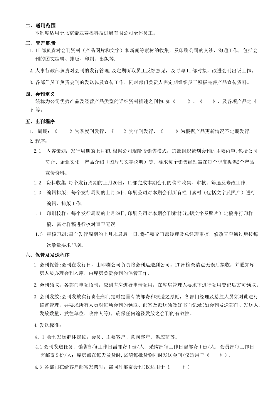公司会刊管理制度第一次修订_第2页