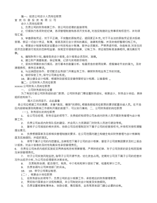 公司会计员岗位职责