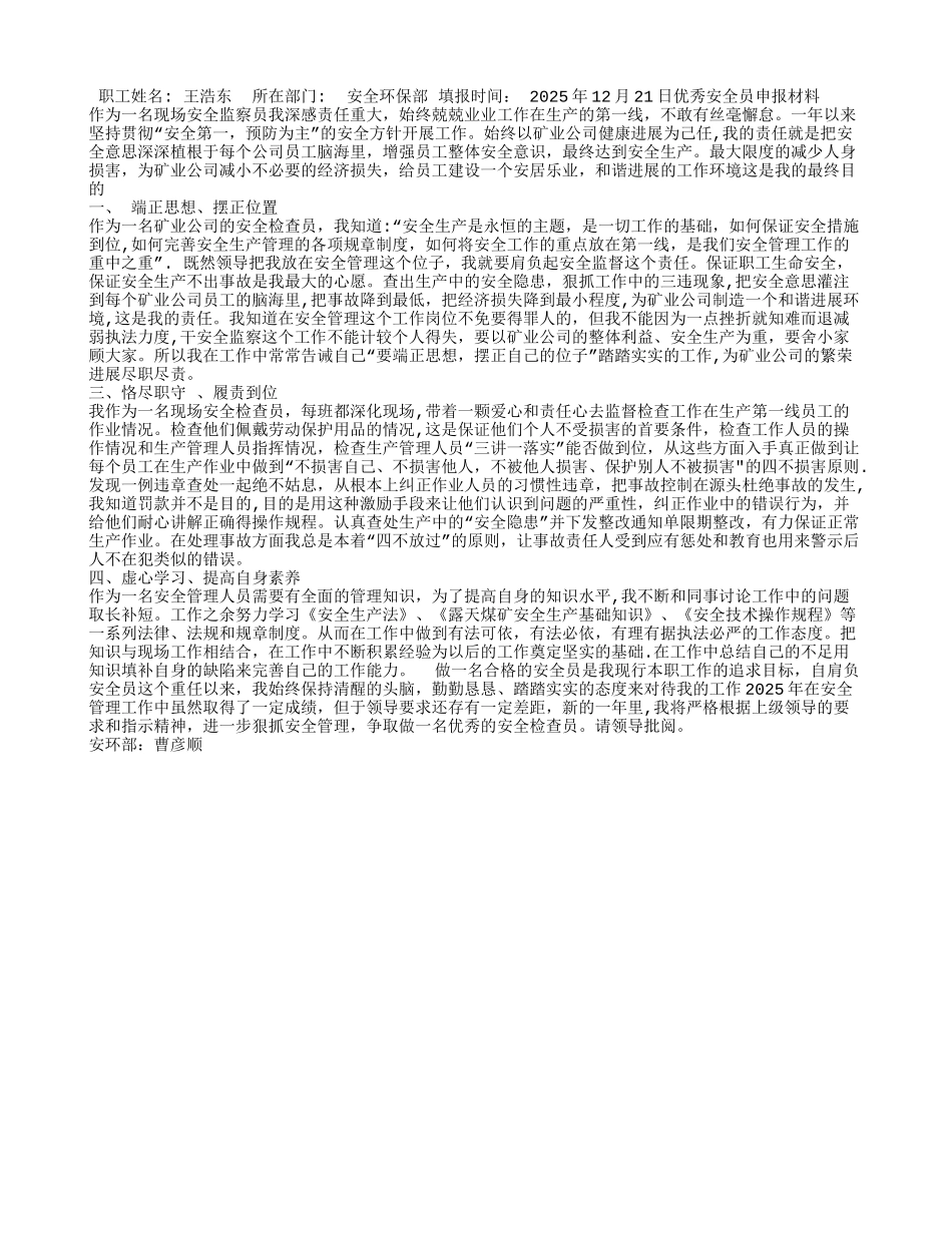 公司优秀安全员申报材料_第2页