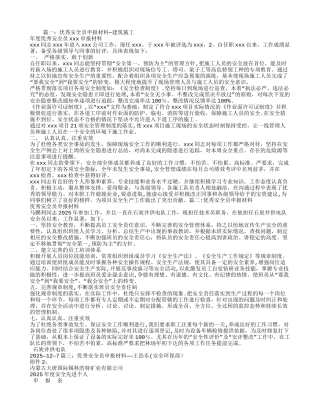 公司优秀安全员申报材料