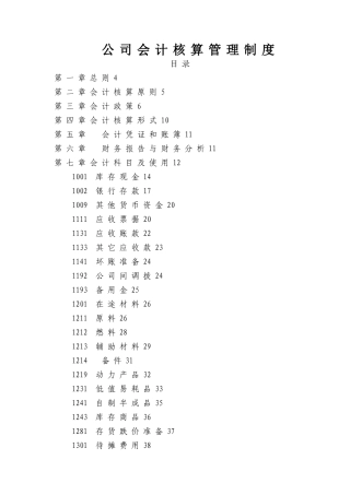 公司会计核算管理制度