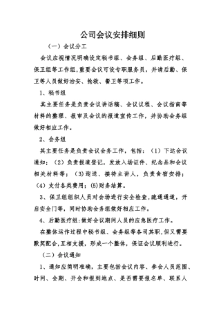 公司会议安排细则