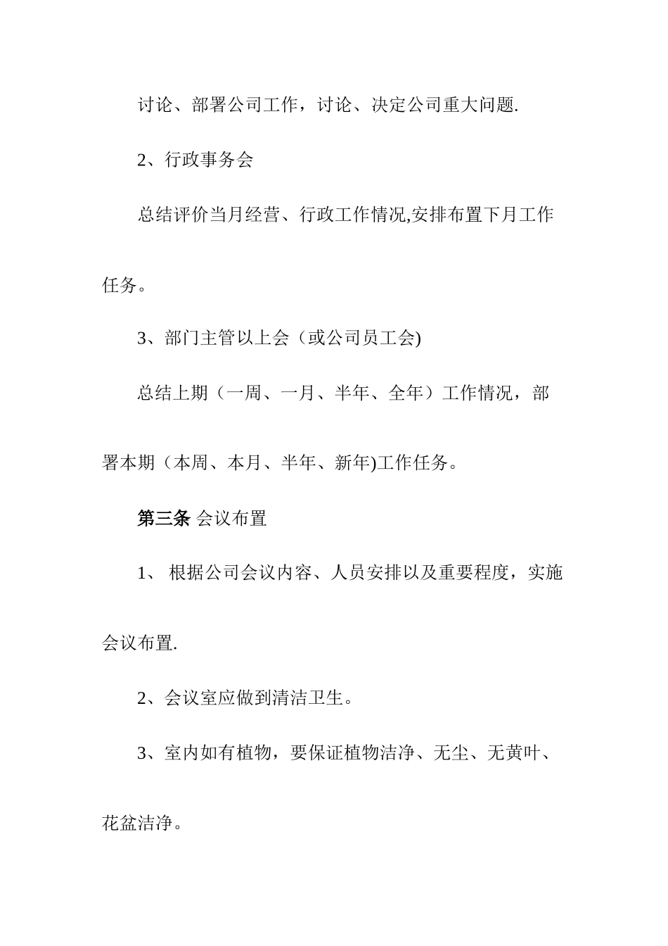 公司会议、每周例会管理制度_第2页