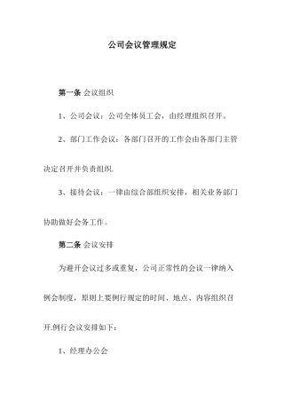公司会议、每周例会管理制度