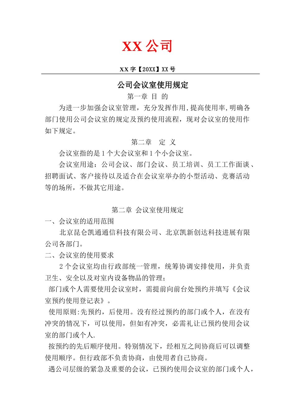 公司会议室使用规范_第1页