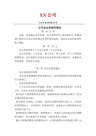 公司会议室使用规范