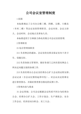 公司会议室管理制度