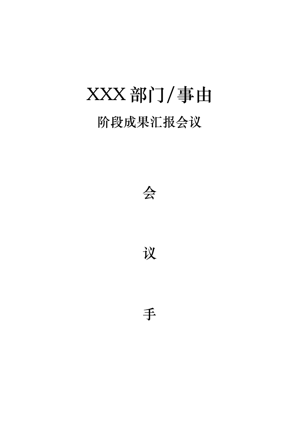 公司会议手册模板_第1页