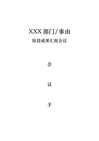 公司会议手册模板