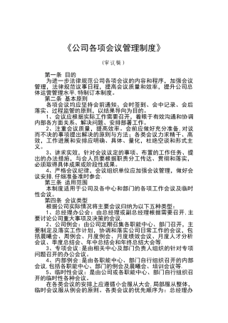 公司会议管理制度