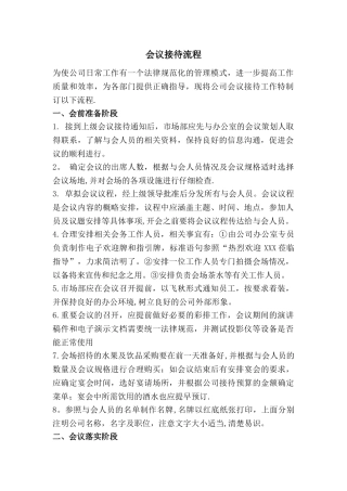 公司会议接待流程