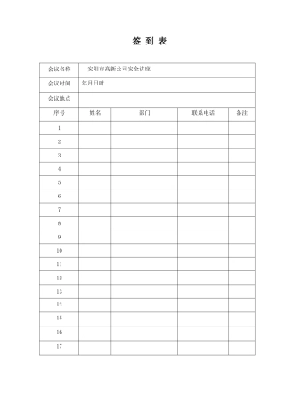 公司会议签到表模板空表