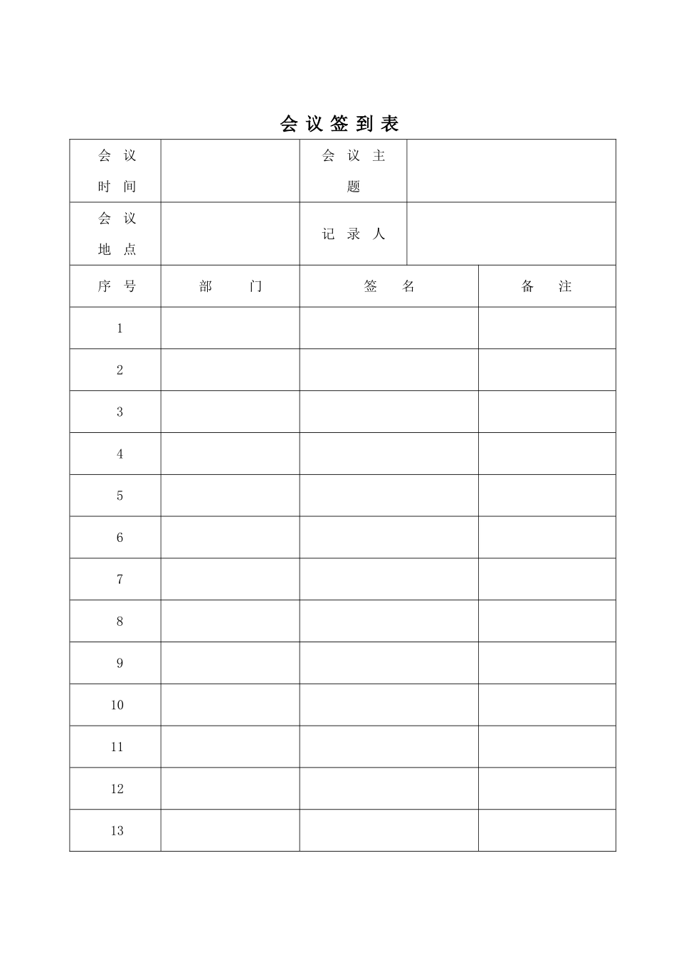 公司会议签到表_第1页