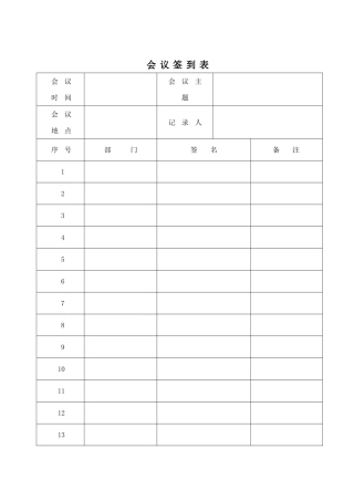 公司会议签到表