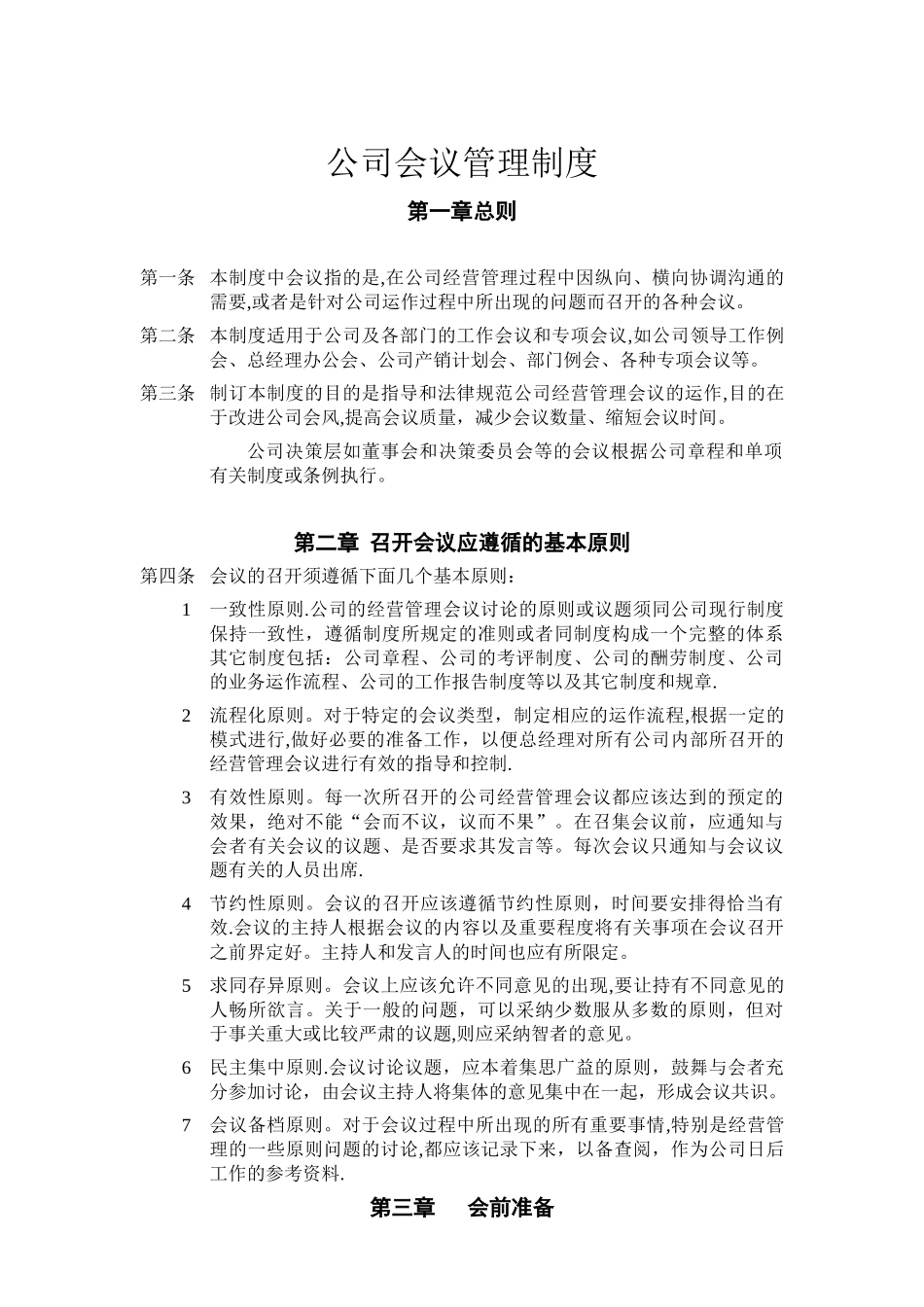 公司会议管理制度08111_第1页