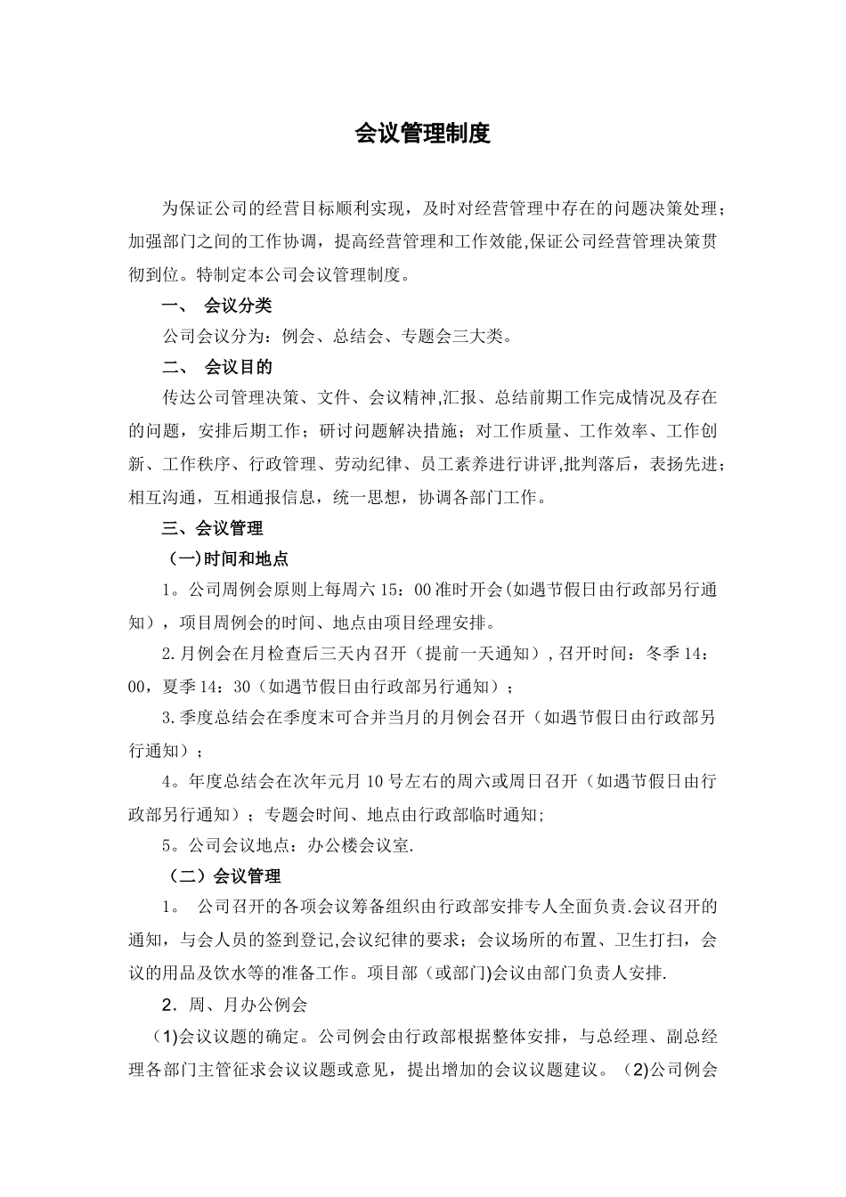 公司会议管理制度13220_第1页