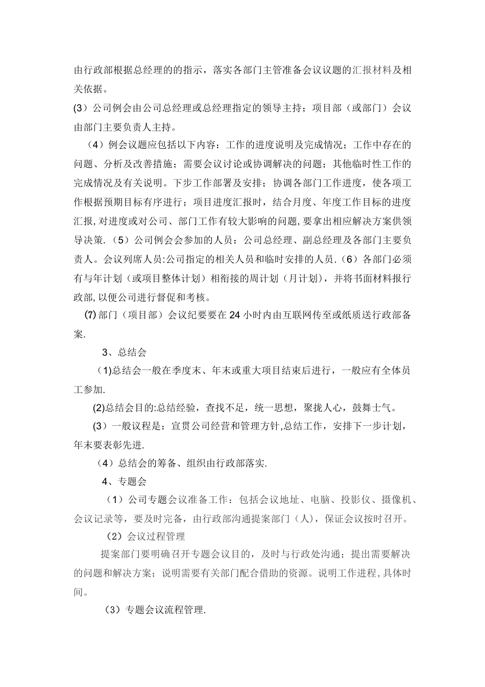 公司会议管理制度13220_第2页