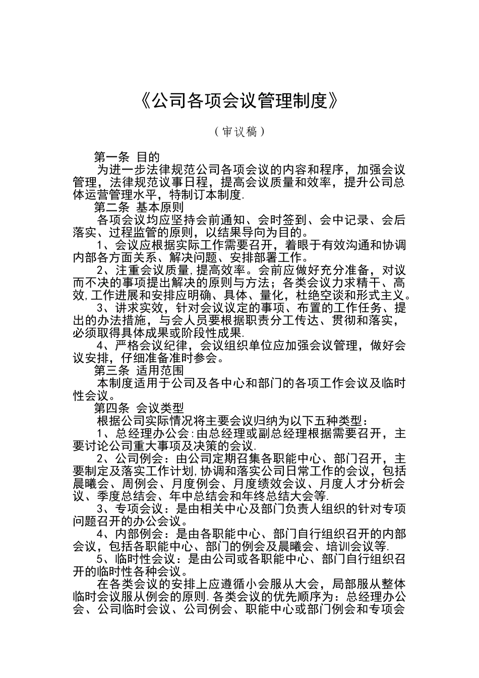 公司会议管理制度-_第1页
