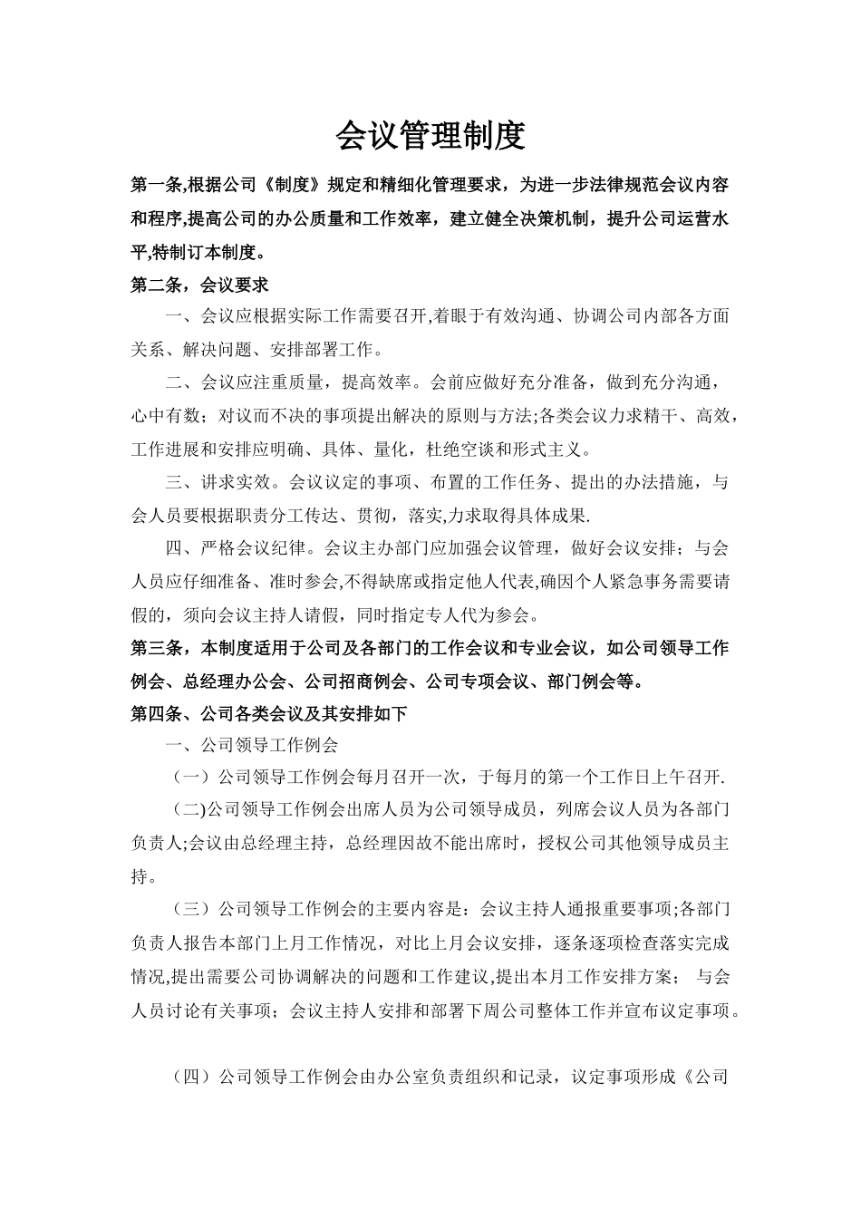 公司会议管理制度08185_第1页