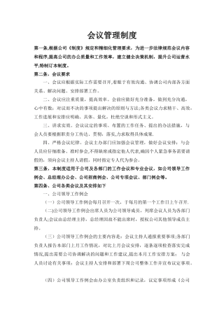 公司会议管理制度08185