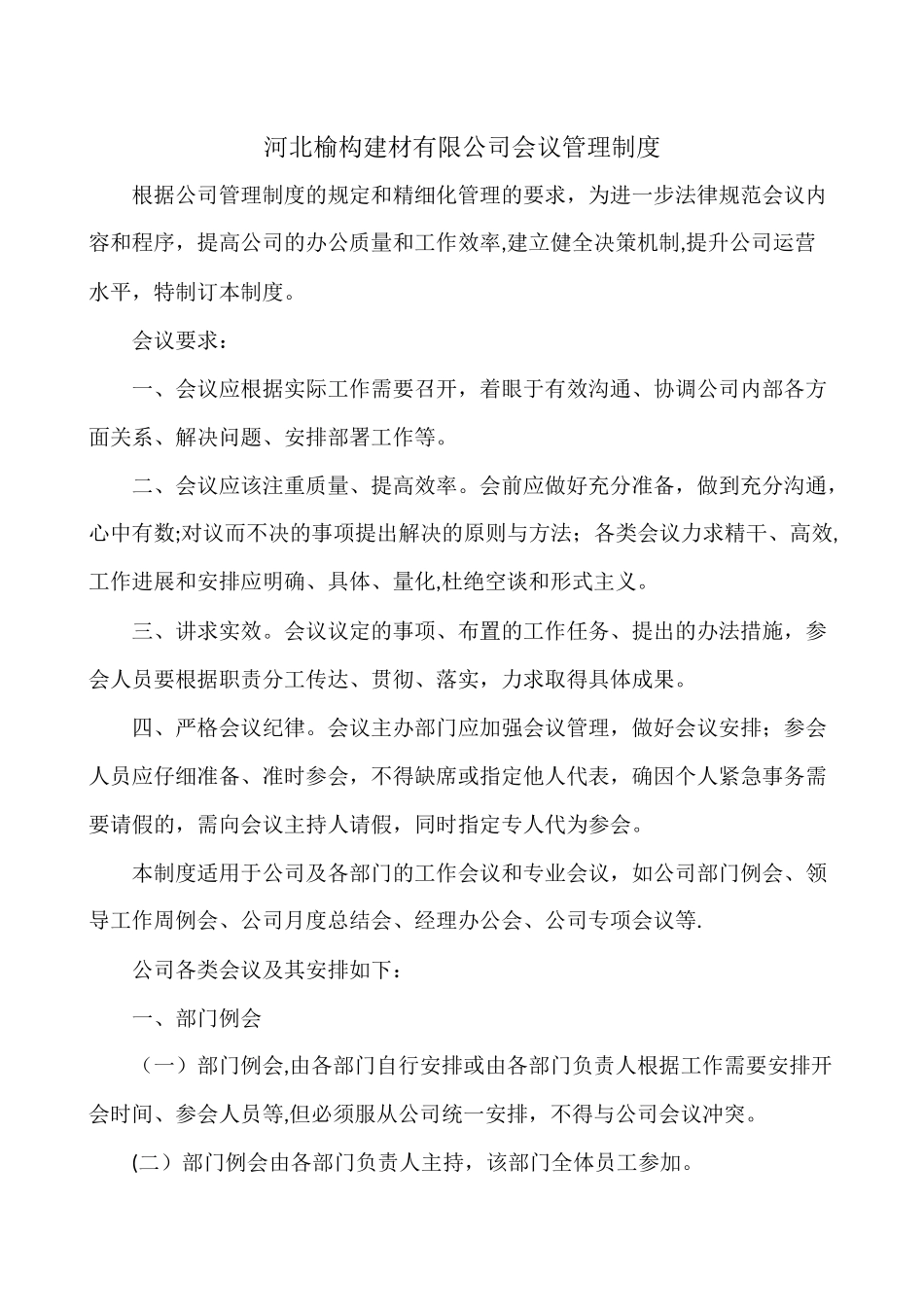 公司会议管理制度_第1页