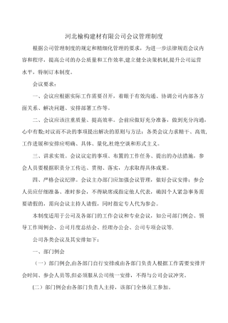 公司会议管理制度