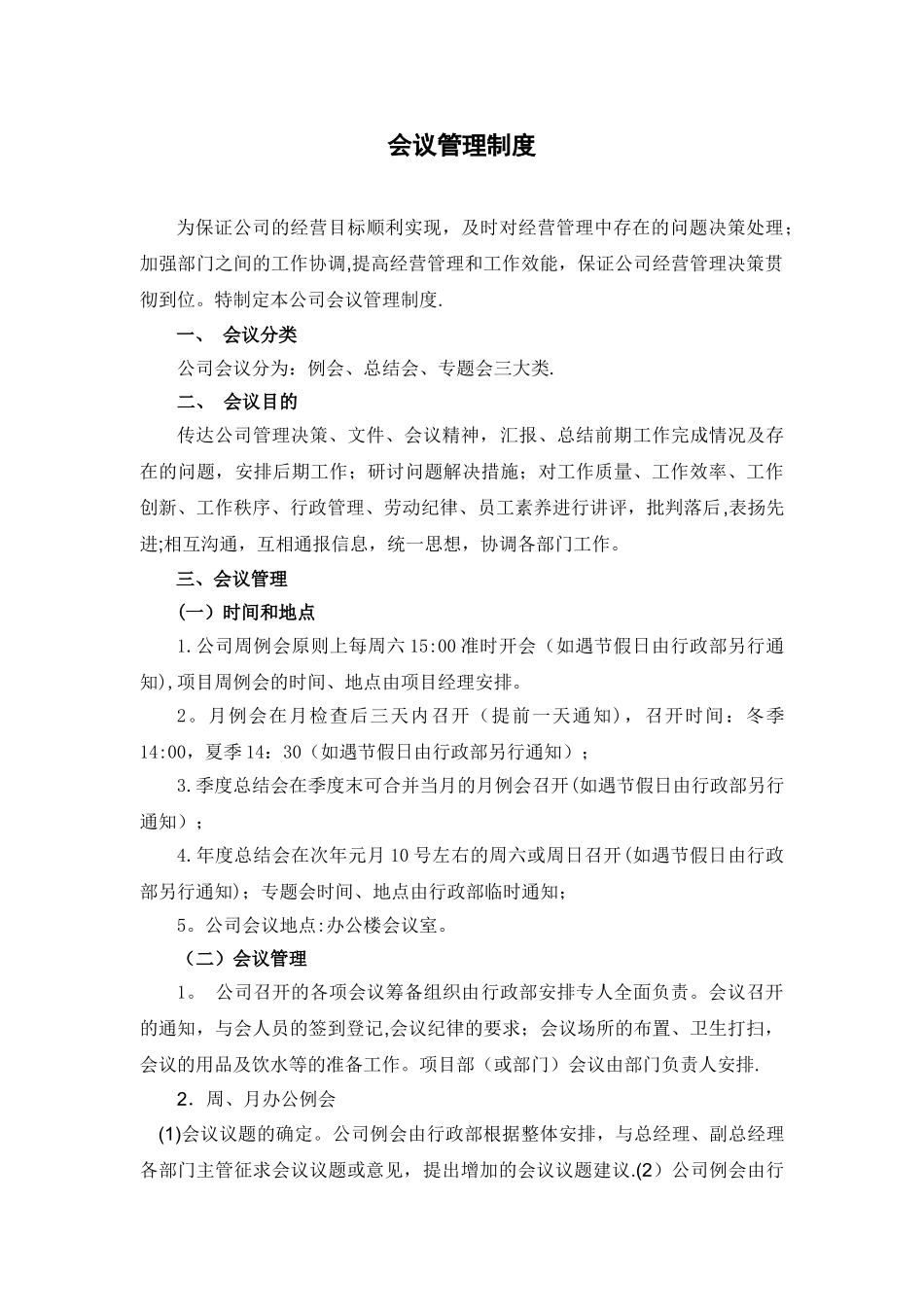 公司会议管理制度57232_第1页