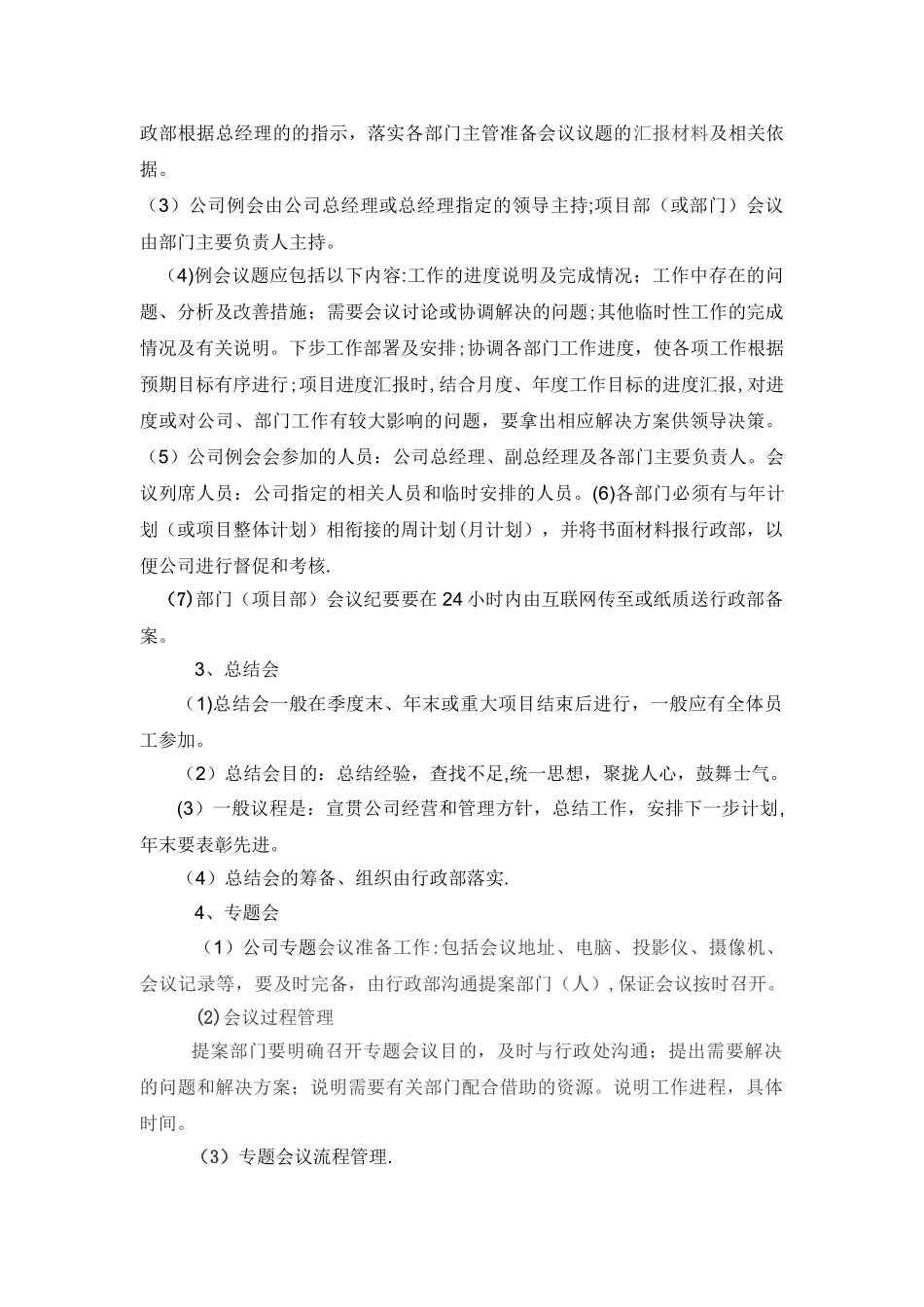 公司会议管理制度57232_第2页