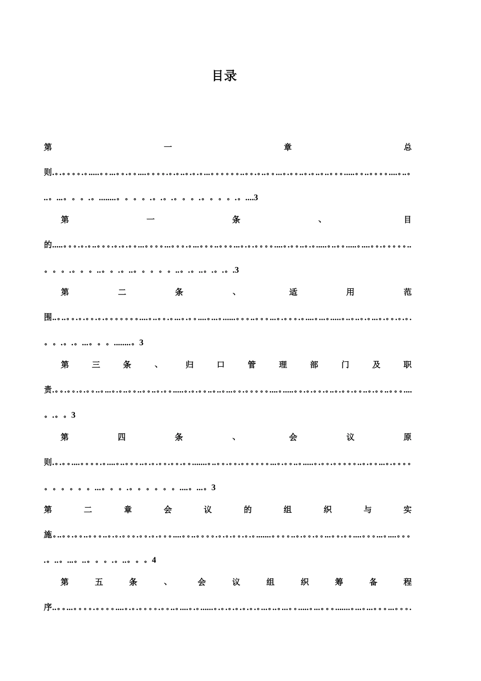 公司会议管理制度62206_第2页