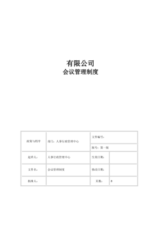 公司会议管理制度62206