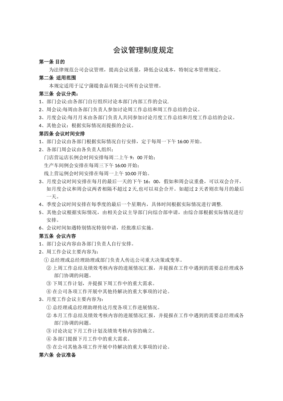 公司会议管理制度59488_第1页