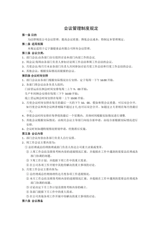 公司会议管理制度59488