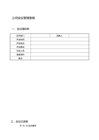 公司会议管理表格