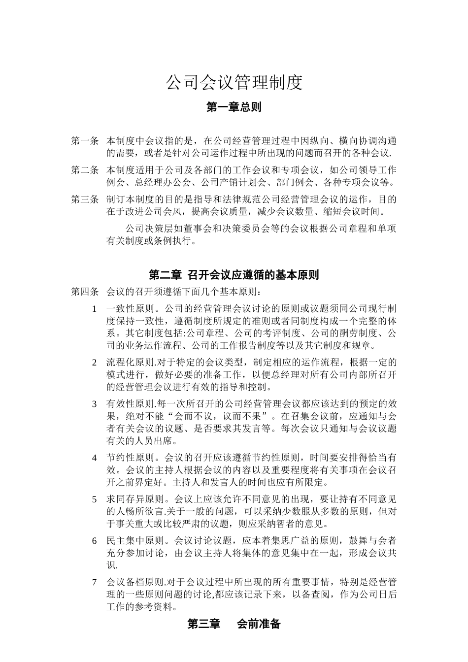 公司会议管理制度82838_第1页