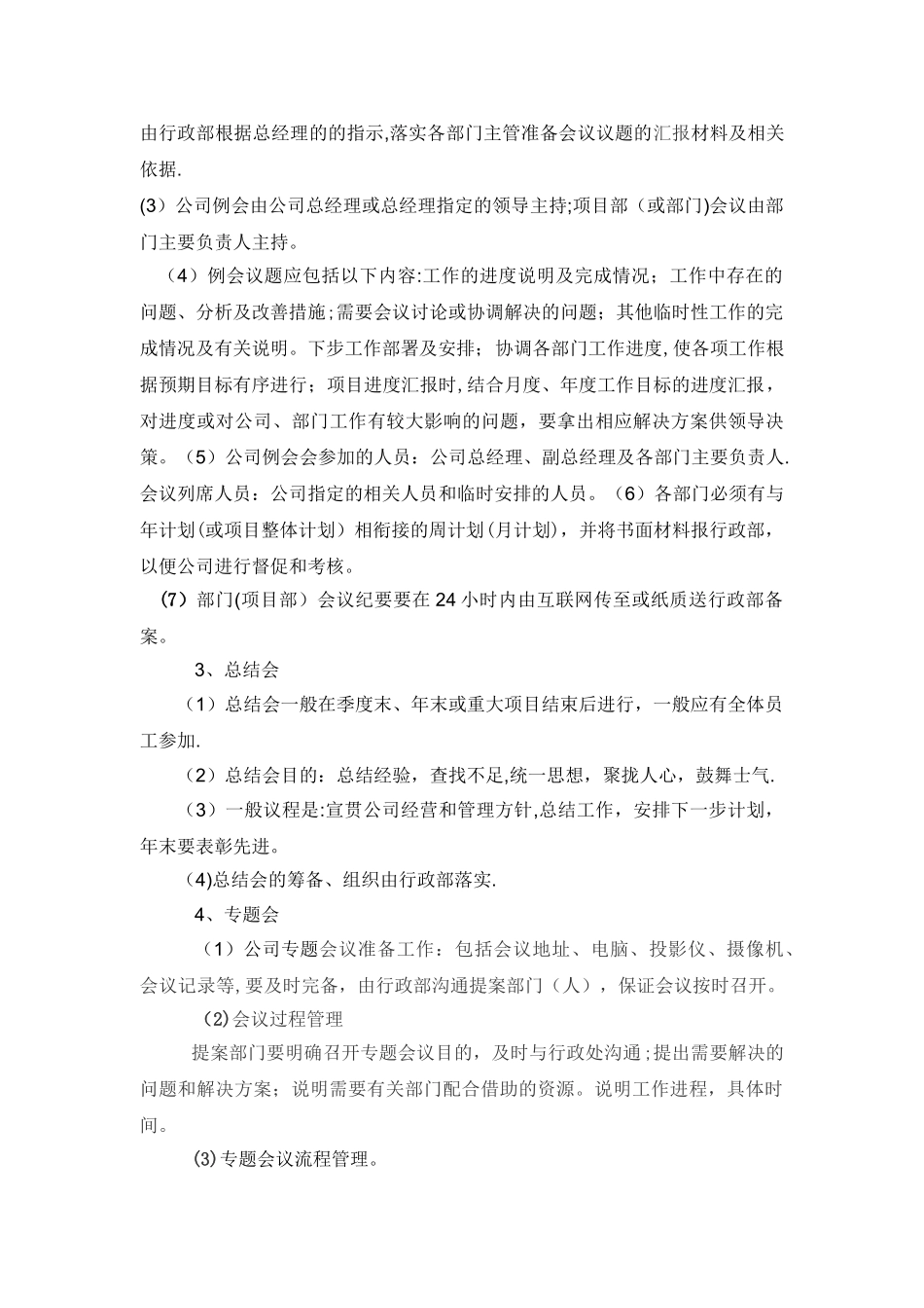 公司会议管理制度96656_第2页