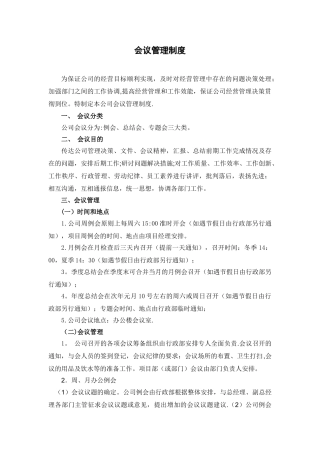 公司会议管理制度96656
