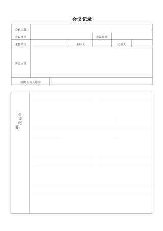 公司会议记录模板