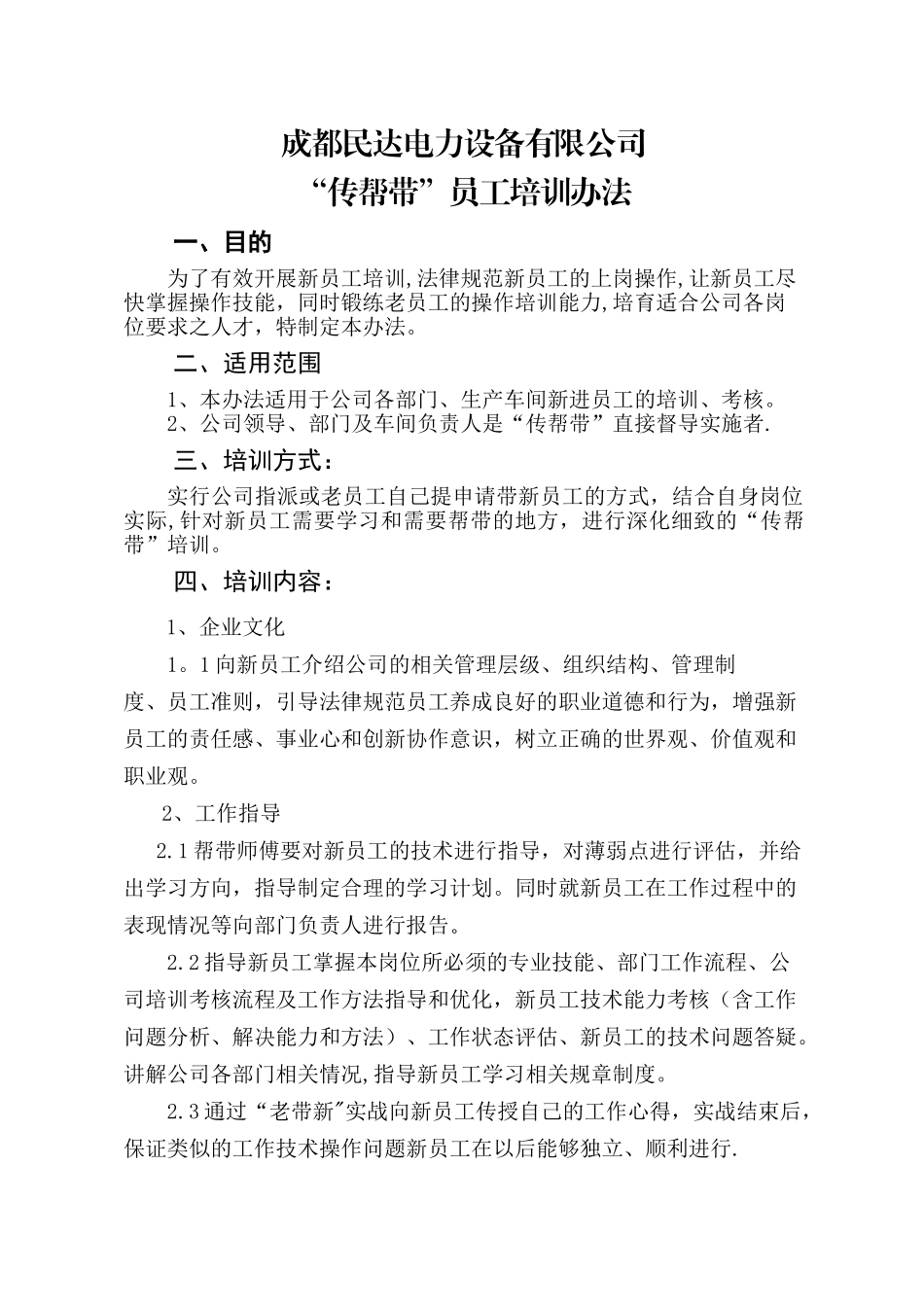 公司传帮带员工培训办法_第1页