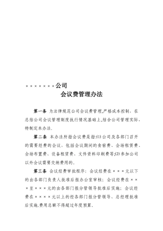 公司会议费管理办法