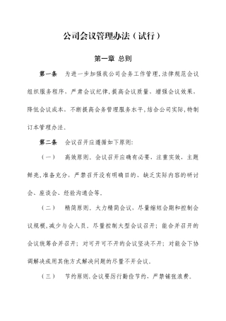 公司会议管理办法
