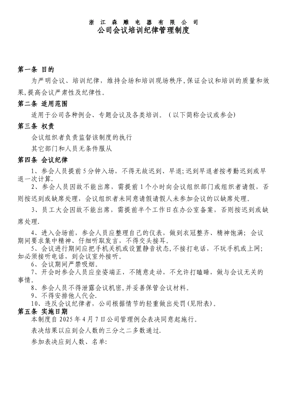 公司会议纪律管理制度_第1页