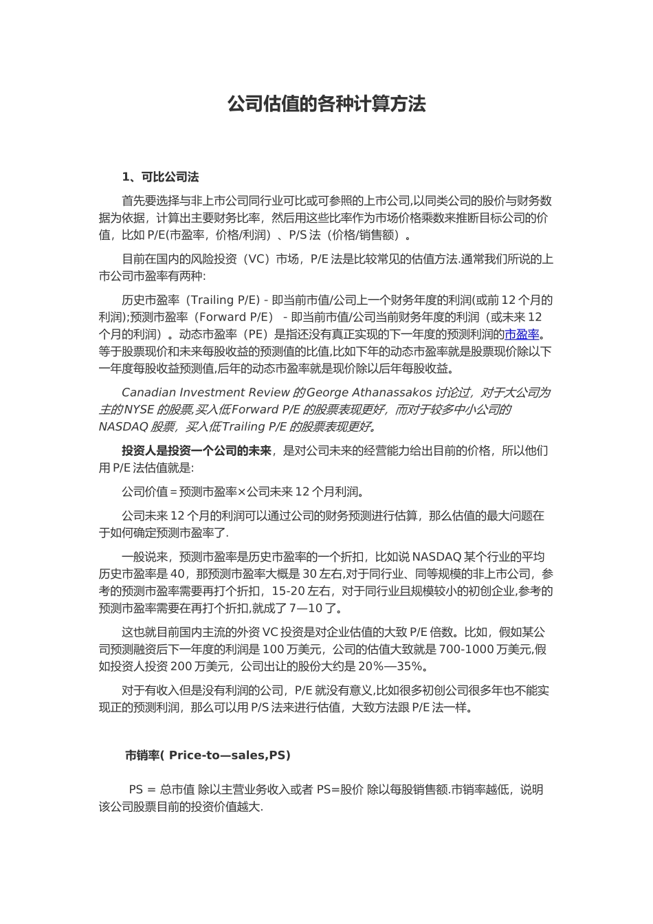 公司估值的各种计算方法87279_第1页