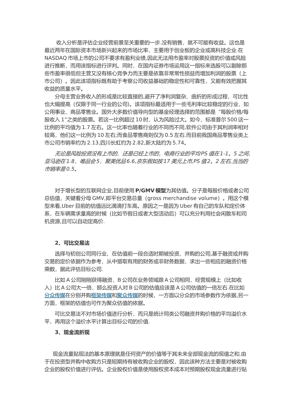 公司估值的各种计算方法87279_第2页