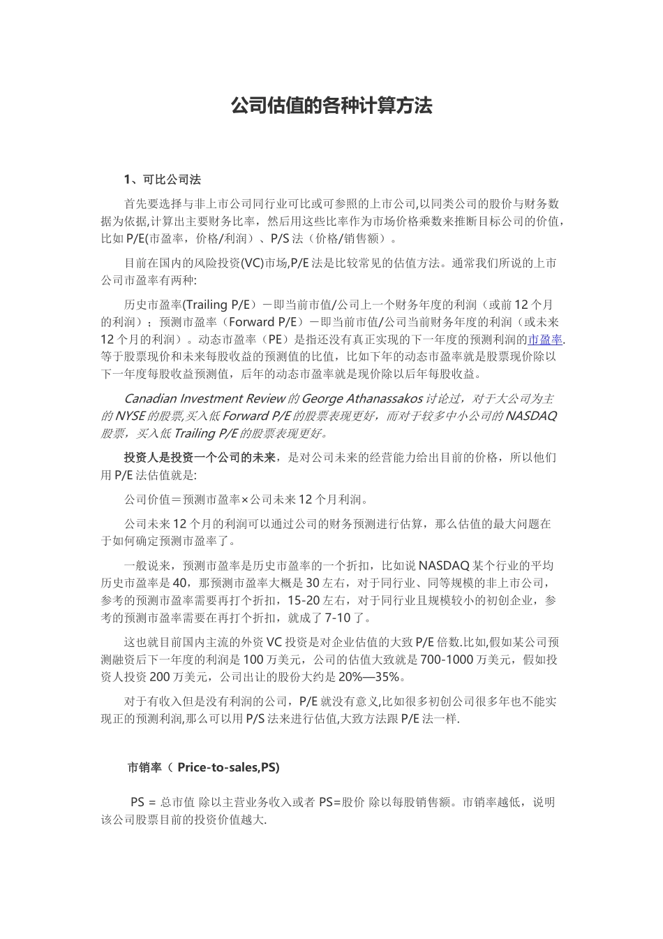 公司估值的各种计算方法_第1页