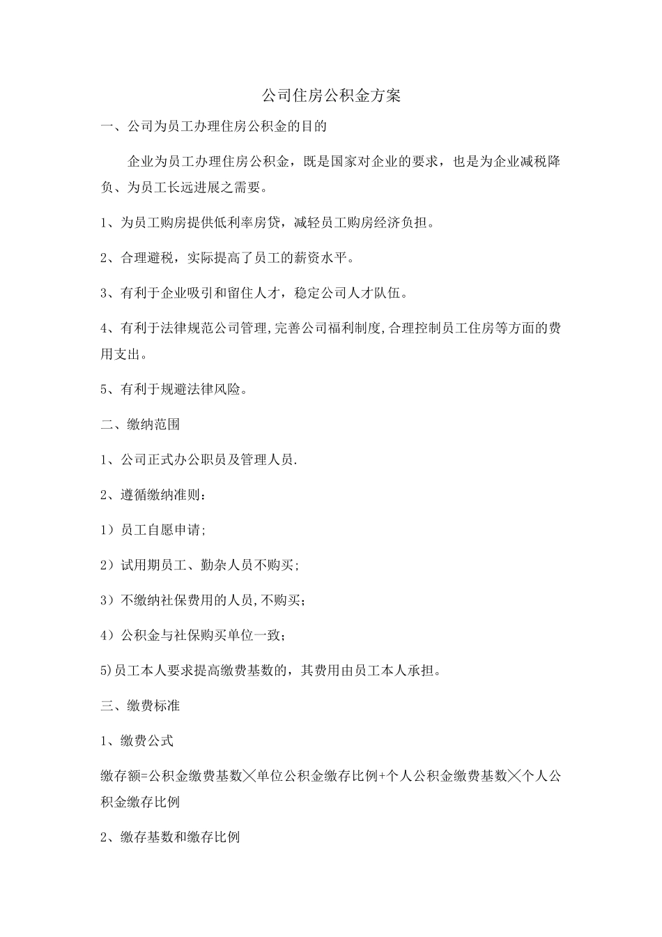 公司住房公积金方案2025.06.21_第1页